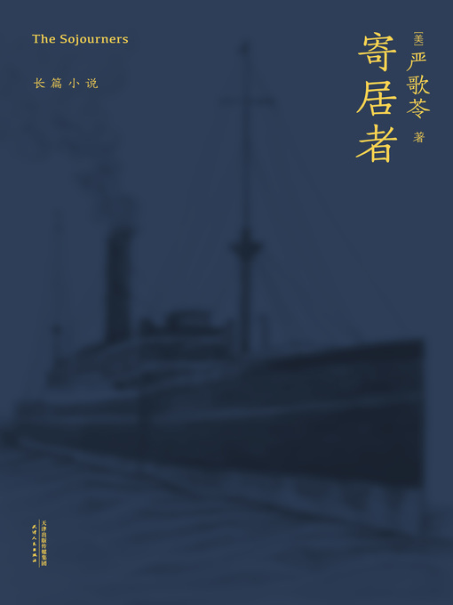 Title details for 寄居者 by (美)严歌苓 - Available